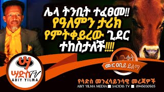 ሌላ ትንቢት ተፈፀመየዓለምን ታሪክ የምትቀይረው ጊደር ተከስታለች Abiy Yilma ሳድስ ቲቪ Ahadu FM SaddisTV [upl. by Larimor]