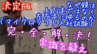 【論理】なぜ鏡は上下逆ではなく左右逆に映るのか 完・全・解・決！ by メンヘリストMaiGo【雑学】常識を疑え  ゼロベース思考  マイクロソフト入社試験  思い込み  先入観  偏見 [upl. by Aihsemat]