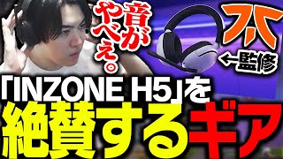 FNATIC監修のSONYゲーミングヘッドセット「INZONE H5」を絶賛するSPYGEA【Apex Legends】 [upl. by Eenert158]