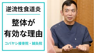 【独自理論】逆流性食道炎に整体が有効と言える理由｜京都市東山区 コバヤシ接骨院・鍼灸院 [upl. by Naryb352]