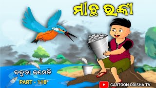 Kingfishermachha ranka babuna comedy part 118 [upl. by Lombardi]