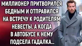 Миллионер прикинулся бедным и отправился на встречу к родителям невесты А когда в автобусе… [upl. by Ingar]