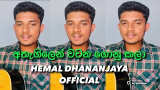 අතැගිලෙන් වචන ගොනු කලා🥰  Athagilen vachana gonu kala  Covered by Hemal Dhananjaya [upl. by Erait]