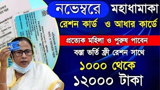 Free Ration Scheme with 12000 Rupees in November month  আধার কার্ড ও রেশন কার্ড থাকলেই 12000 টাকা [upl. by Othilia]