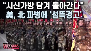 W디펜스 “시신가방 담겨 돌아간다” 美 北 파병에 ‘섬뜩경고’  머니투데이방송 [upl. by Calesta]