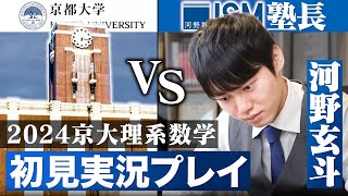 2024年京大理系数学が難化したらしいので初見で解いてみた！【実況プレイ】 [upl. by Chavey848]