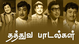 தத்துவ பாடல்கள்  Thathuva Padalgal  MGR  Sivaji Ganesan  Gemini Ganesan  Muthuraman  PG Music [upl. by Castorina]