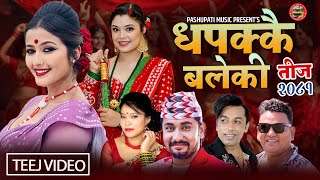 New Teej Song 2081  Dhapakkai Baleki  By Anjali Adhikari Khem Century Khuman Adhikari Devi Gharti [upl. by Mohun]