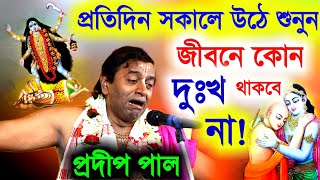 প্রতিদিন সকালে উঠে শুনুন এই কীর্তন জীবনে কোন দুঃখ থাকবে না প্রদীপ পাল নিউ কীর্তন pradip pal kirtan [upl. by Llehcram567]