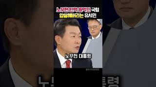 노무현 탄핵들먹인 국힘대변인 압살해버리는 유시민 정치 유시민 [upl. by Eekorehc191]