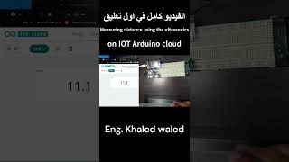 How can I measuring distance by ultrasonics on IOT Arduino cloud   IOT Arduino Cloud بالعربي [upl. by Dorsey186]