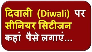 Diwaliसीनियर सिटीजन इन 5 जगहों पर पैसे लगाएं तो फायदे में रहेंगे [upl. by Norreht]