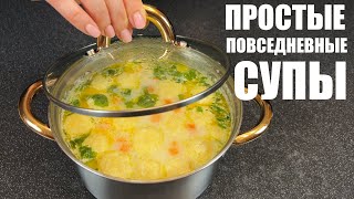 Теперь не нужно ломать голову ЧТО ПРИГОТОВИТЬ 6 ПРОСТЫХ СУПОВ на каждый день [upl. by Head]