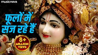 फूलों में सज रहे हैं Phoolo Me Saj Rahe Hain  Krishna Bhajan  Bhakti Song  Kanha Ji Ke Bhajan [upl. by Aihtekal]