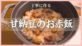 【丁寧に作る】甘納豆のお赤飯｜金時豆から作る1合分のほんのり甘いお赤飯｜日本酒｜久保田 千寿｜ [upl. by Hayn]