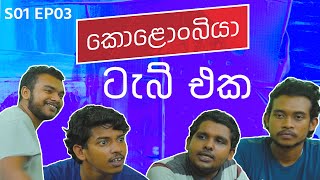 ටැබ් එක  Kolonbiya  කොළොංබියා  S01 E03 [upl. by Bravar]