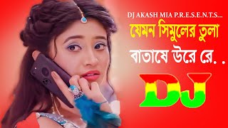 যেমন সিমুলের তুলা বাতাসে উরে রে Dj  Jemon Simuler Tula Batese Ure Re Dj  DJ Akash Mia [upl. by Olathe]