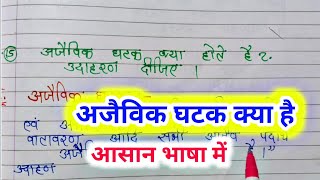 अजैविक घटक क्या है  ajaivik ghatak kya hai  अजैविक घटक किसे कहते हैं  ajaivik ghatak ki paribhash [upl. by Nare52]