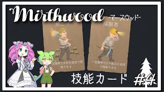 【Mirthwood】4 技能カード ずんだもんとめたんのマースウッド 【VOICE VOX実況】 [upl. by Seroled73]