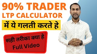 How to Use Ltp Calculator For Profitable Trading In Options stockmarket [upl. by Walkling]