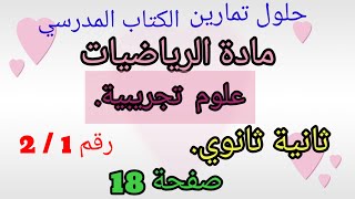 حلول تمارين الكتاب المدرسي رياضيات السنة ثانوية ثانوي علوم تجريبية رقم21 ص26 [upl. by Joellyn418]