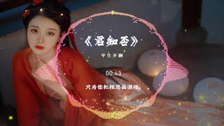 【无损音质】平生不晚 《君知否》国风古风，「戏腔高能炸裂，十分好听的戏腔」动态歌谱版 [upl. by Hajidak]