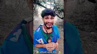 aadivaisi comedy video rikesh senani 364 costatus medy shorts new यूट्यूबsad funny  duet [upl. by Keiko]