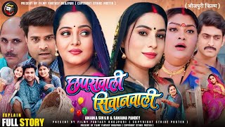 Chhapra Wali Siwan Wali Full Movie  Fact Review  New Bhojpuri Movie 2024  Anjana Singh New Movie [upl. by Lingwood]