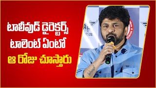 Directors Day నాడు ఈ Tollywood డైరెక్టర్స్ తమ టాలెంట్ ఏంటో చూపిస్తారు  Filmibeat Telugu [upl. by Shulman]