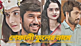 যে নারী শূন্য পকেটে পাশে থাকে  সে নারী সাফল্য শেষে স্ত্রী হওয়ারও যোগ্যতা রাখে💙🥀Shefali Fuler Name [upl. by Ayhay]