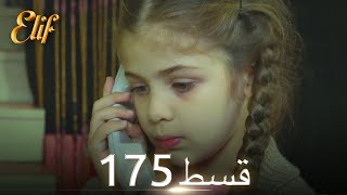 Elif Episode 175  Urdu Dubbed  Turkish Drama [upl. by Nywled745]