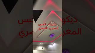 Dicorat platre maroc ديكورات اكسبلور arabic [upl. by Ruhnke]