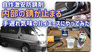 【旧車の錆を止めるのだ】内部から効く自作ワックスがどんな隙間にも入り込む。しかも激安ときた [upl. by Haelam]