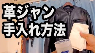 革ジャン 手入れ｜革ジャンのメンテナンス方法【バイク装備】vlog7 [upl. by Airotkiv382]