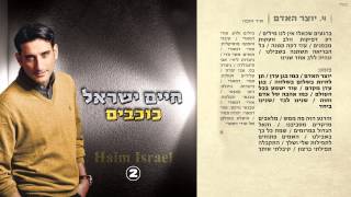 4 חיים ישראל  יוצר האדם  Haim Israel  yotzer haadam [upl. by Bellaude]