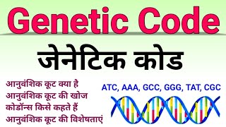 आनुवंशिक कूट Genetic Code जेनेटिक कोड  genetic code in hindi anuvanshik code biology ScienceSK [upl. by Ally324]