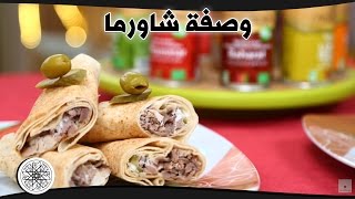 شميشة  وصفة شاورما [upl. by Norina]