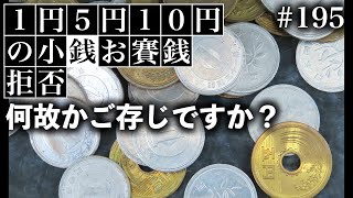 1円5円10円の小銭賽銭拒否 守りたい日本の文化 [upl. by Michale389]