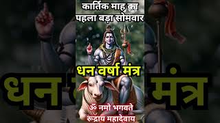 ब्रह्माण्ड का शक्तिशाली महादेव मंत्र सुनने मात्र से मिले अखंड सौभाग्य एवं शक्ति MAHADEV MONEY MANTRA [upl. by Fezoj676]