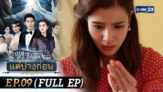 แต่ปางก่อน  Ep09 FULL EP  29 กค 67  GMM25 [upl. by Oneil]