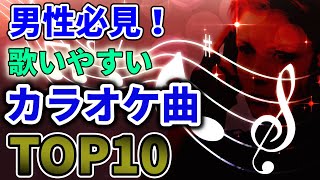 【男性カラオケ】声の低い人でも歌いやすいおすすめ曲ランキング [upl. by Antone363]