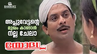 തോക്കുമ്പോഴും ദേഷ്യപ്പെടുമ്പോഴും അപ്പുവേട്ടന്റെ മുഖം കാണാൻ നല്ല ചേലാ  Yodha  Mohanlal  Jagathy [upl. by Cowden940]