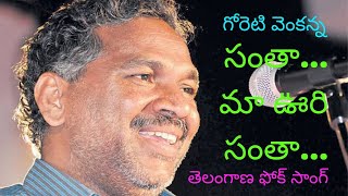 Goreti Venkanna Folk Song  Santa Ma Vuri Santa  సంతా మా ఊరి సంతా  shivas cinema [upl. by Gaylord]