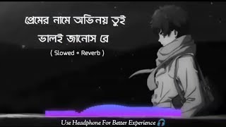 প্রেমের নামে অভিনয় তুই ভালোই জানস রে। Premer Name Ovinoy Tui Valoi Janos Re Samz Vai Bangla Song [upl. by Eelime]