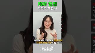 PSAT 헌법 의외의 복병 [upl. by Mayhew]