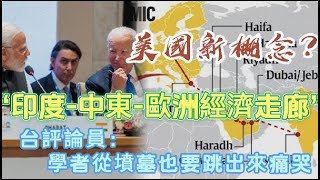 美國提議建印度到歐洲的“香料之路” 台灣評論員的吐槽絕了！ [upl. by Rodavlas]