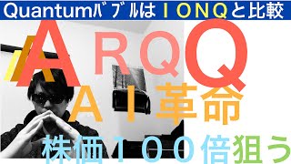 ARQQ株価テンバガー狙える⁉︎ IONQイオンキューと比較【米国株】 量子コンピュータとクォンタムバブル [upl. by Bander]