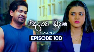 Deweni Inima දෙවෙනි ඉනිම  Season 02  Episode 100  23rd February 2024 [upl. by Cruce]