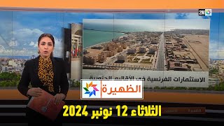 الظهيرة  الثلاثاء 12 نونبر 2024 [upl. by Edny]