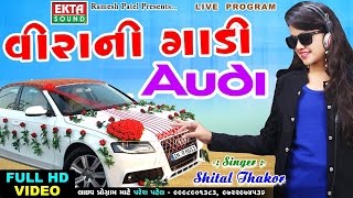 Veerani Gadi Audi  Shital Thakor  New 2017 AUDI Song  Gujarati DJ Mix Song  FULL HD VIDEO [upl. by Chastity]